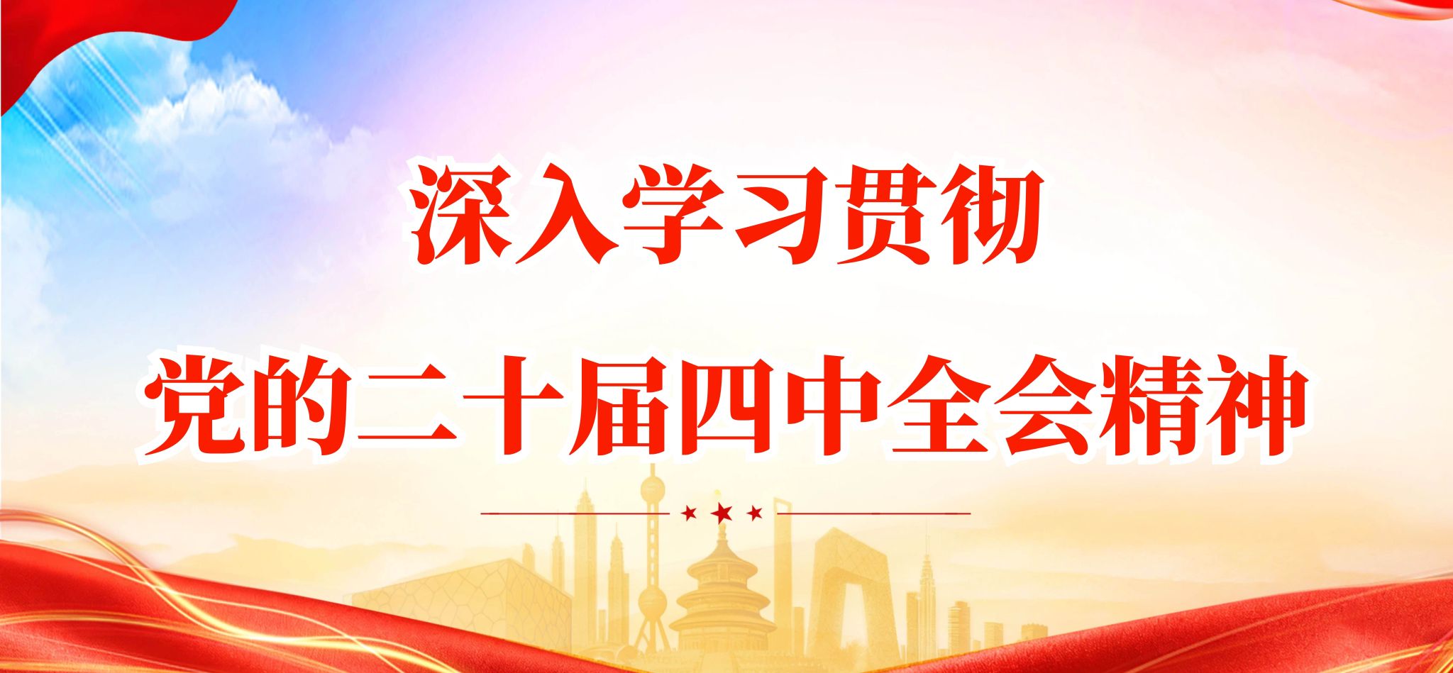 深入学习贯彻党的二十届四中全会精神